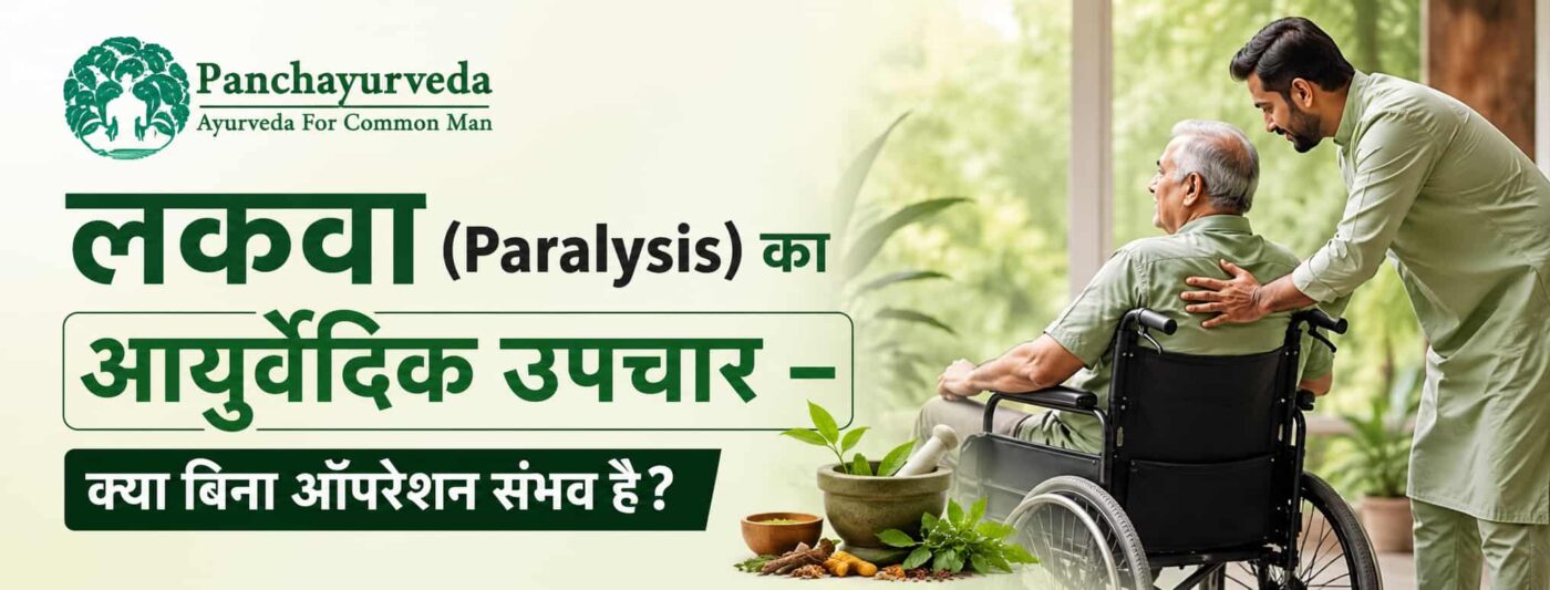Paralysis और Ayurveda